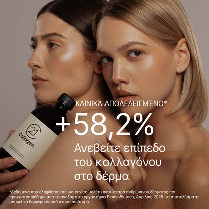 Δύο γυναίκες με λεία και λαμπερή επιδερμίδα, η μία κρατάει μπουκάλι 21Collagen. Κείμενο: «+58,2% αύξηση του κολλαγόνου στο δέρμα», κλινικά αποδεδειγμένο.