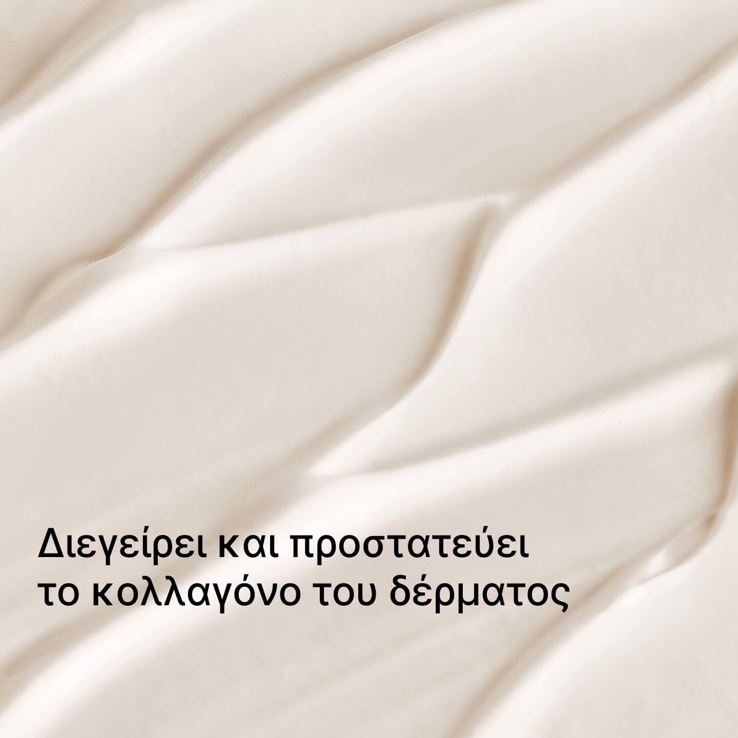 Υφή κρέμας με κολλαγόνο που ενισχύει και προστατεύει το κολλαγόνο του δέρματος

