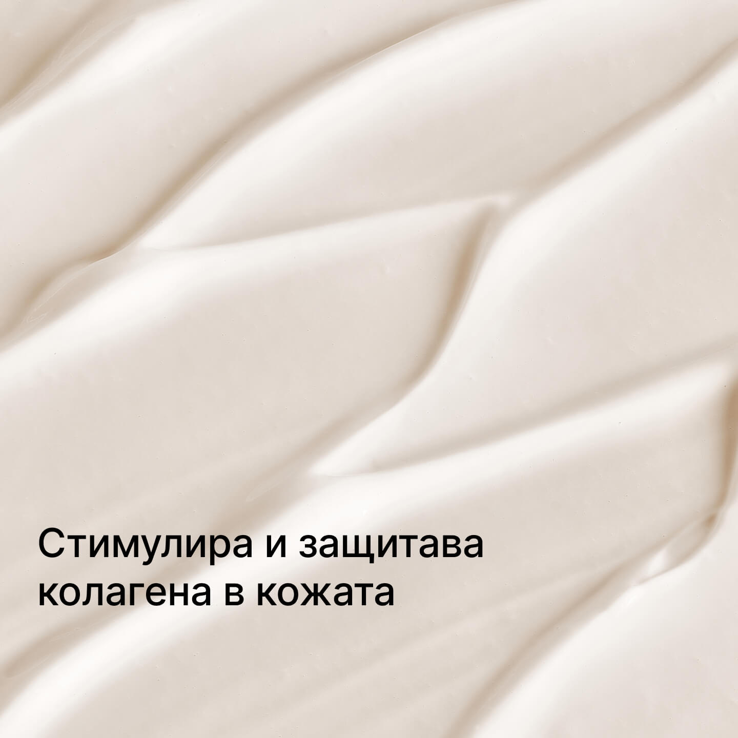 Текстура на крем с колаген, стимулиращ и защитаващ колагена в кожата