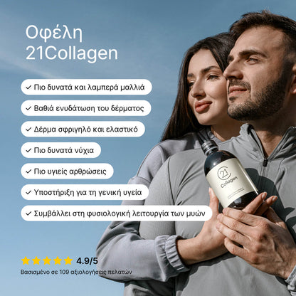 Ζευγάρι με αθλητική εμφάνιση κρατά μπουκάλι 21Collagen, με φόντο γαλανό ουρανό και λίστα με οφέλη για δέρμα, μαλλιά, αρθρώσεις και μυς. Βαθμολογία 4,9/5 από 109 κριτικές.