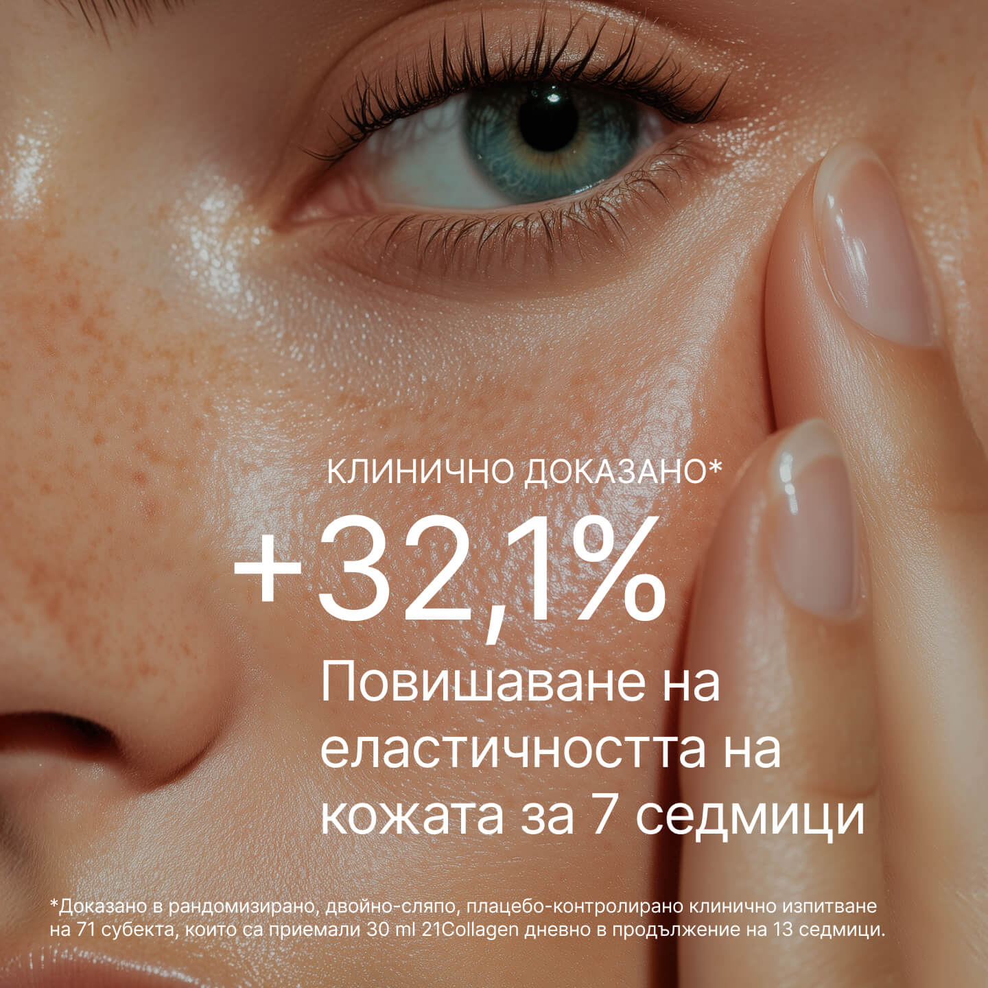 Жена с гладка, еластична кожа, която докосва лицето си, с надпис „+32,1% подобрение на еластичността на кожата за 7 седмици“, доказано клинично с 21Collagen.