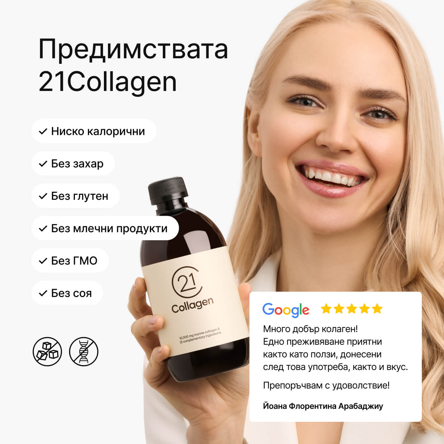 Усмихната блондинка държи бутилка 21Collagen, до нея – списък с предимства: без захар, глутен, млечни продукти, соя и ГМО, плюс 5-звезден отзив от клиент.