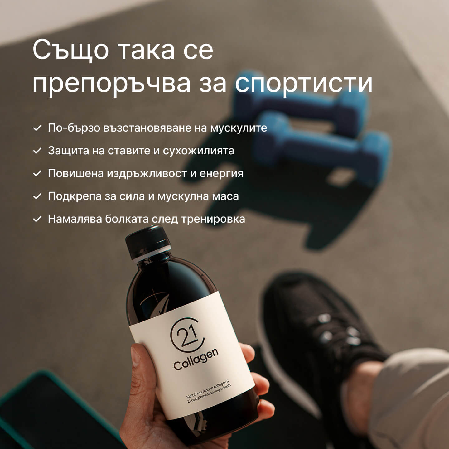Бутилка 21Collagen в ръка на спортист, върху спортна постелка с гири; текст с ползи за мускулно възстановяване, стави, енергия и мускулна маса.