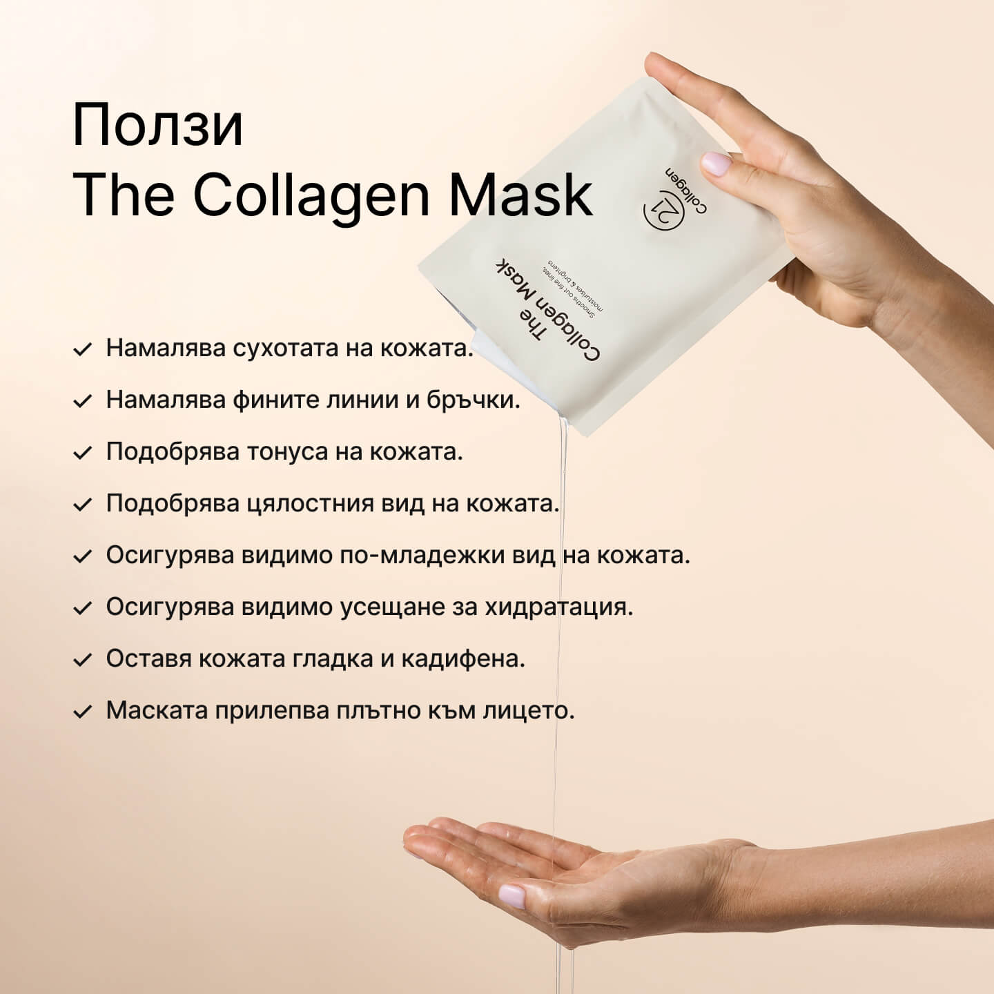 Опаковка на The Collagen Mask от 21Collagen, държана над длан, докато серум се излива – изброени ползи като хидратация, намаляване на бръчките и гладка кожа.