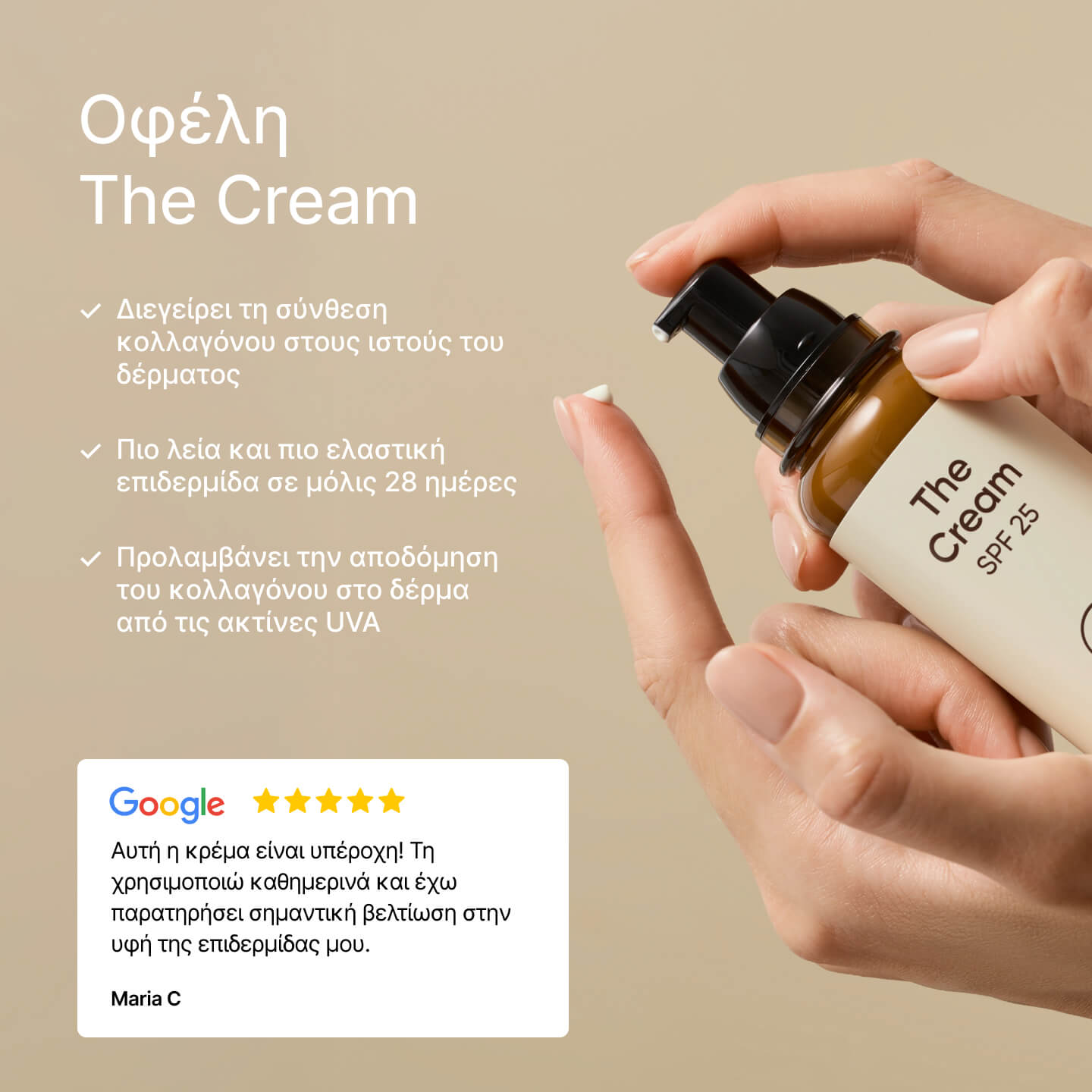 Μια γυναίκα κρατάει την κρέμα The Cream SPF 25 της 21Collagen και βάζει ποσότητα στο δάχτυλό της, με αναφορά οφελών και κριτική πελάτη.