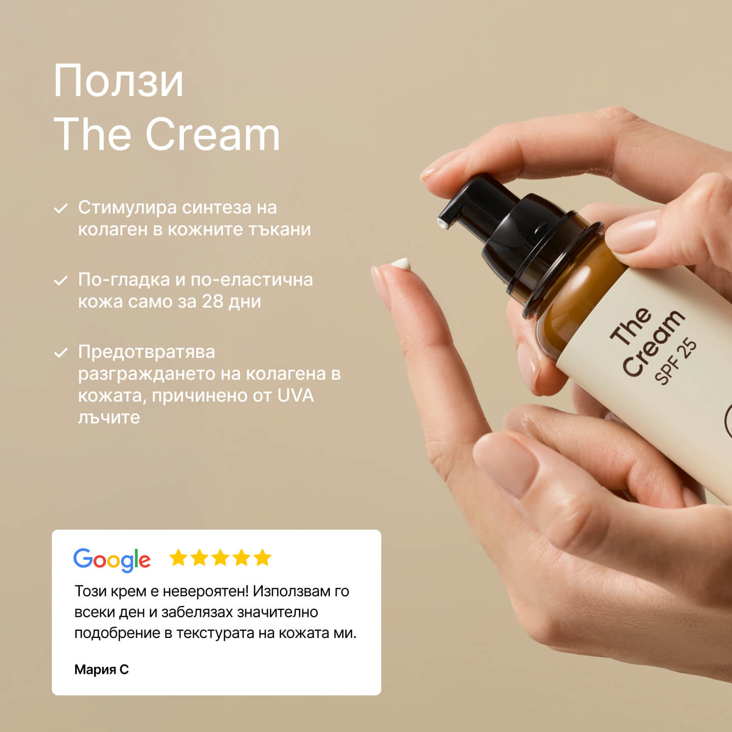 Жена държи The Cream SPF 25 от 21Collagen и прилага количество на пръста си, с изброени ползи и отзив от клиент.
