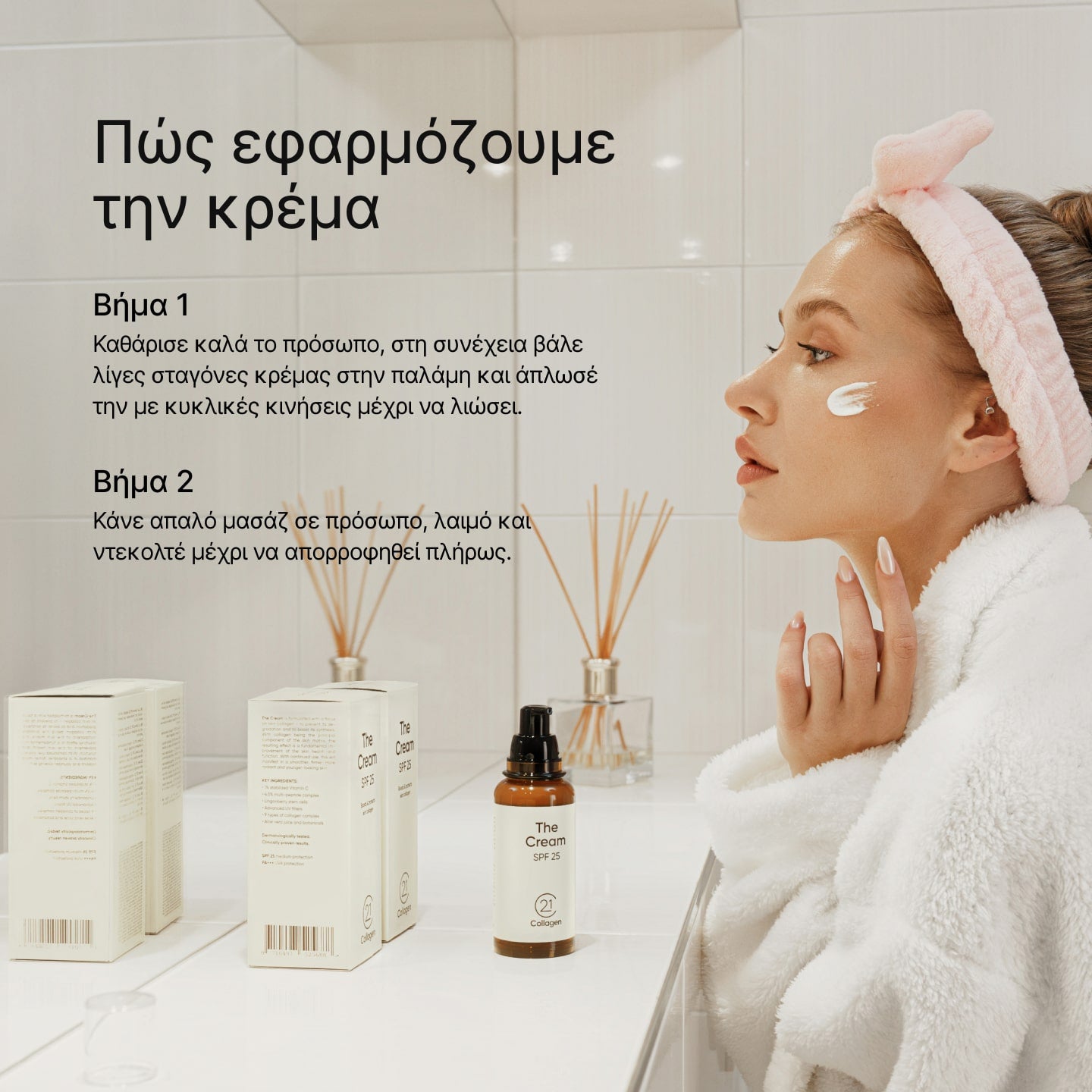 Γυναίκα εφαρμόζει την 21Collagen The Cream SPF 25 στο πρόσωπό της στο μπάνιο, σύμφωνα με τις οδηγίες χρήσης.