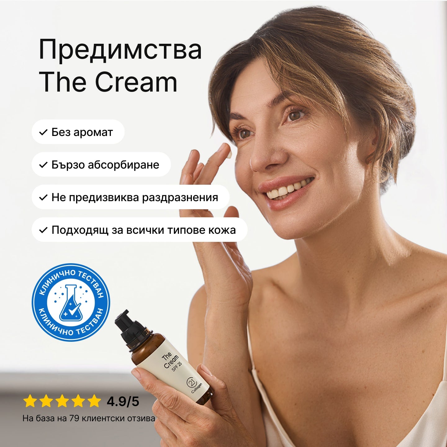 Жена нанася The Cream SPF 25 от 21Collagen – клинично тестван крем, подходящ за всички типове кожа, без аромат и с бързо абсорбиране.