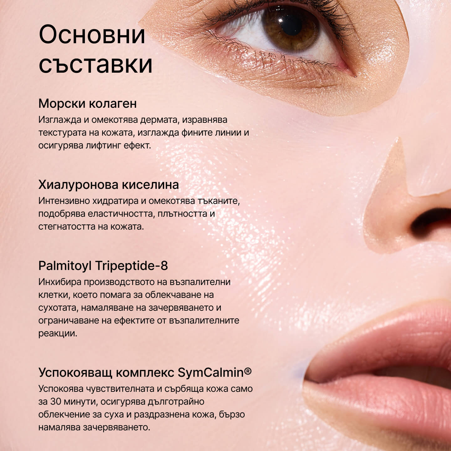 21Collagen – Основни съставки на маската: морски колаген, хиалуронова киселина и пептиди